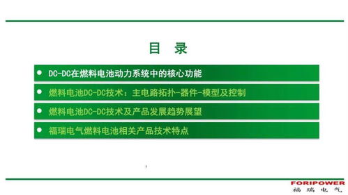 燃料電池DC-DC變換器 產品演進、技術趨勢與節能開發